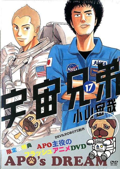 宇宙兄弟（17）限定版