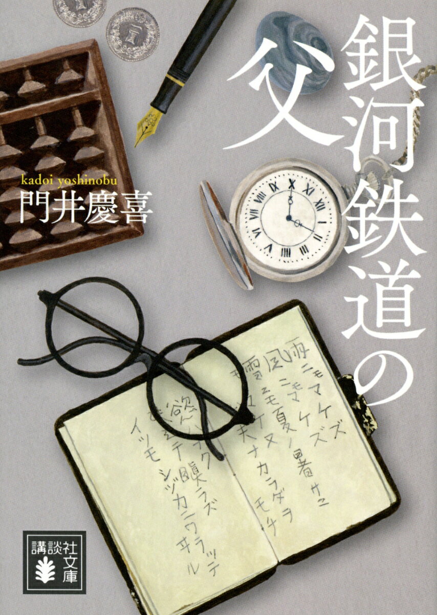 銀河鉄道の父 (講談社文庫)の書影