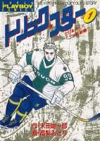 トリック・スター（1）