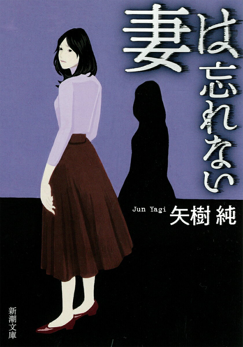私はいずれ、夫に殺されるかもしれない。義父の弔問に訪れた前妻の佑香。夫は彼女とよりを戻したのではないだろうか。苦悩が募る中、通勤バッグにある物を発見してしまう（表題作）。日常を一本の電話が切り裂いた。大学生の息子哲生から元交際相手傷害事件について話を聞いている。刑事がそう告げたのだ（「戻り梅雨」）。平凡な家庭に潜む秘密を鮮やかに浮かび上がらせる、五篇の傑作ミステリ。