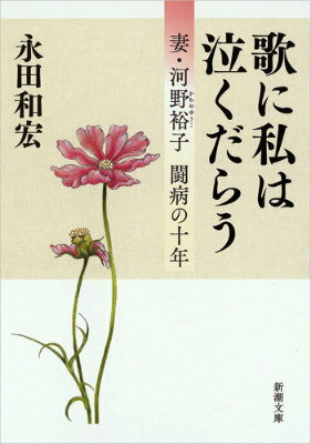 その時、夫は妻を抱きしめるしかなかったー歌人永田和宏の妻であり、戦後を代表する女流歌人・河野裕子が、突然、乳がんの宣告を受けた。闘病生活を家族で支え合い、恢復に向いつつも、妻は過剰な服薬のため精神的に不安定になってゆく。凄絶な日々に懊悩し葛藤する夫。そして、がんの再発…。発病から最期の日まで、限りある命と向き合いながら歌を詠み続けた夫婦の愛の物語。第２９回講談社エッセイ賞受賞。