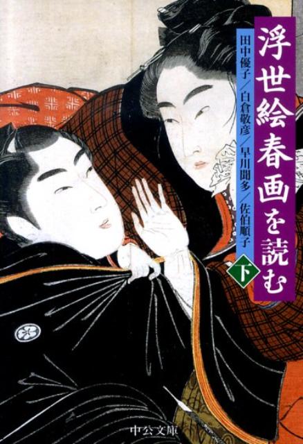 浮世絵春画を読む（下）