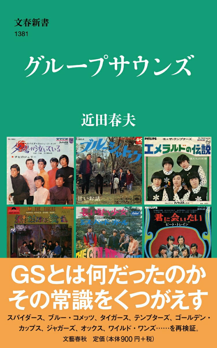 グループサウンズ （文春新書） [ 近田 春夫 ]