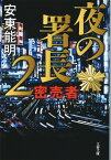 夜の署長2 密売者 （文春文庫） [ 安東 能明 ]