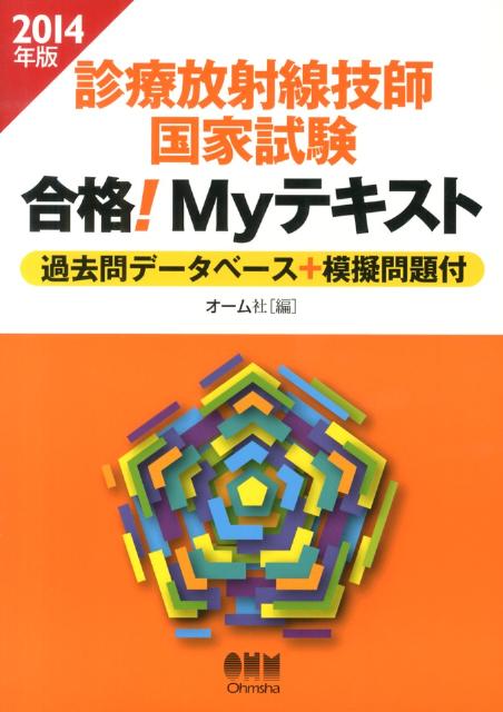 診療放射線技師国家試験合格！Myテキスト（2014年版）