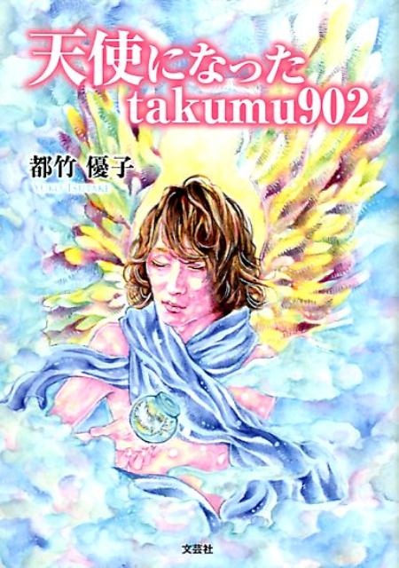 天使になったtakumu902