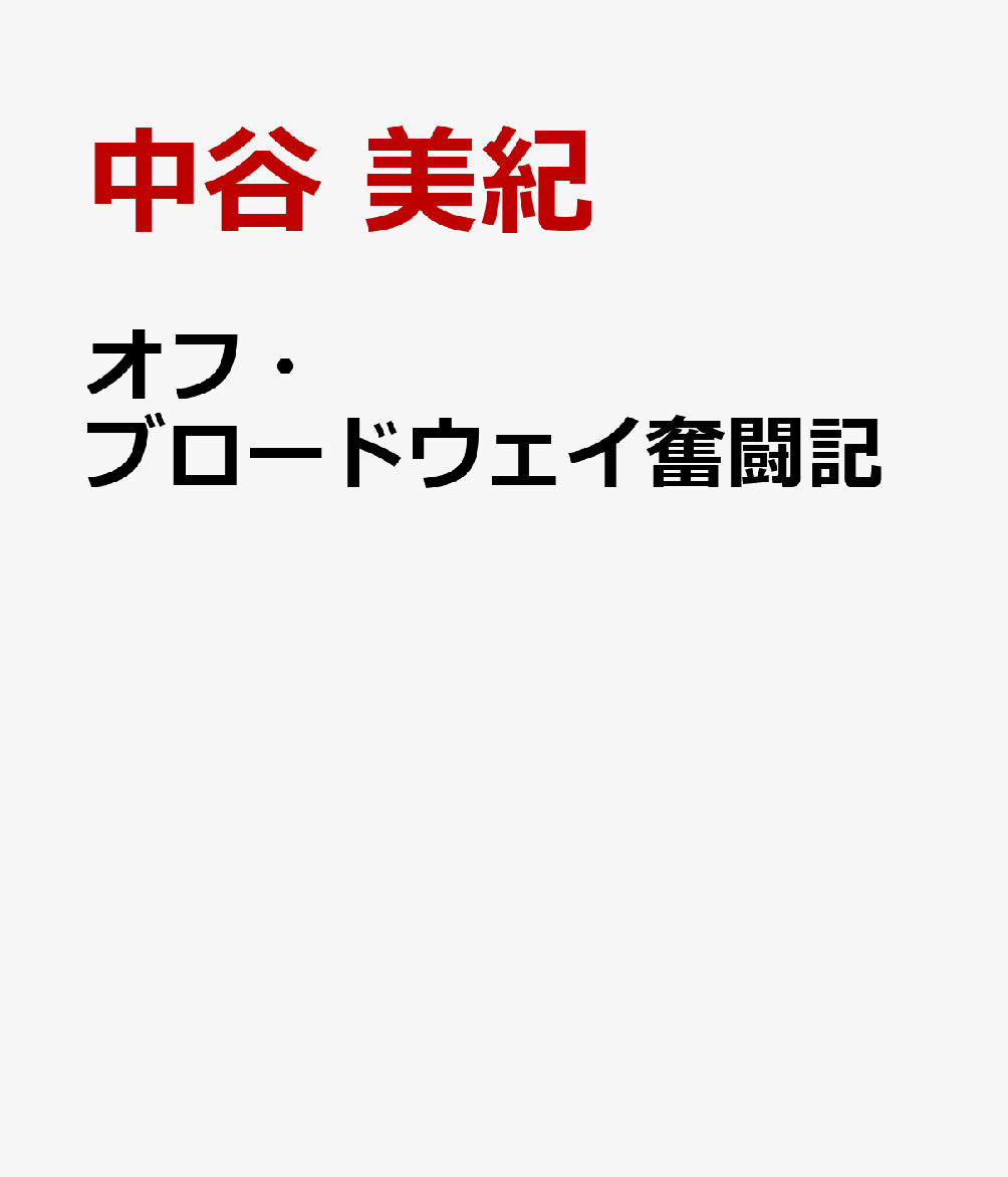 オフ・ブロードウェイ奮闘記