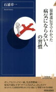 最新遺伝学でわかった病気にならない人の習慣