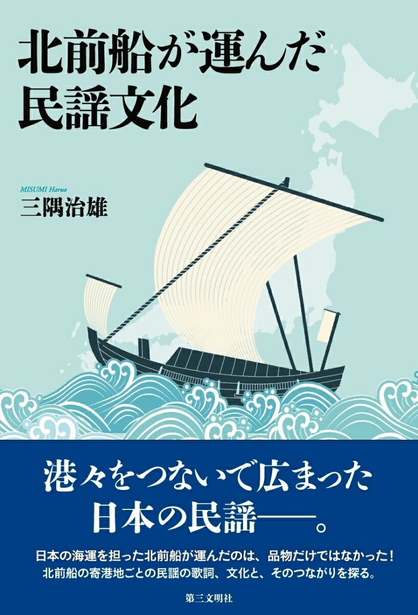 日本の海運を担った北前船が運んだのは、品物だけではなかった！北前船の寄港地ごとの民謡の歌詞、文化と、そのつながりを探る。
