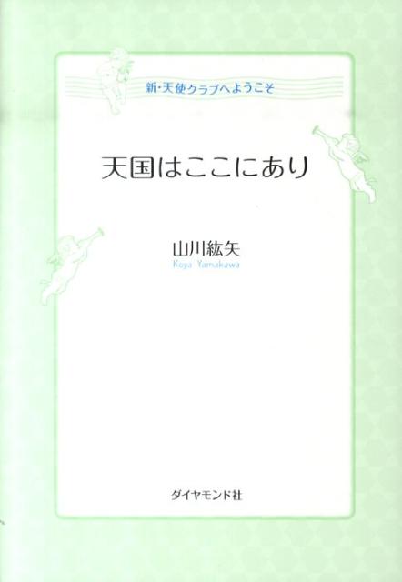 天国はここにあり