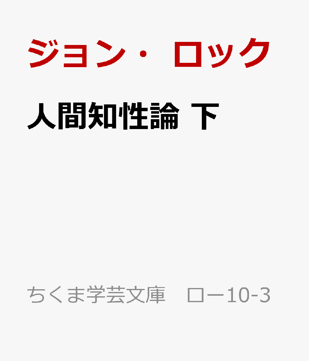 人間知性論　下