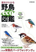 【謝恩価格本】基本がわかる野鳥eco図鑑