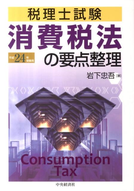 消費税法の要点整理（平成24年受験用）