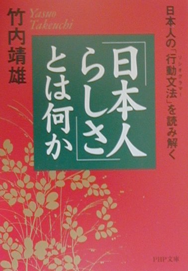 「日本人らしさ」とは何か