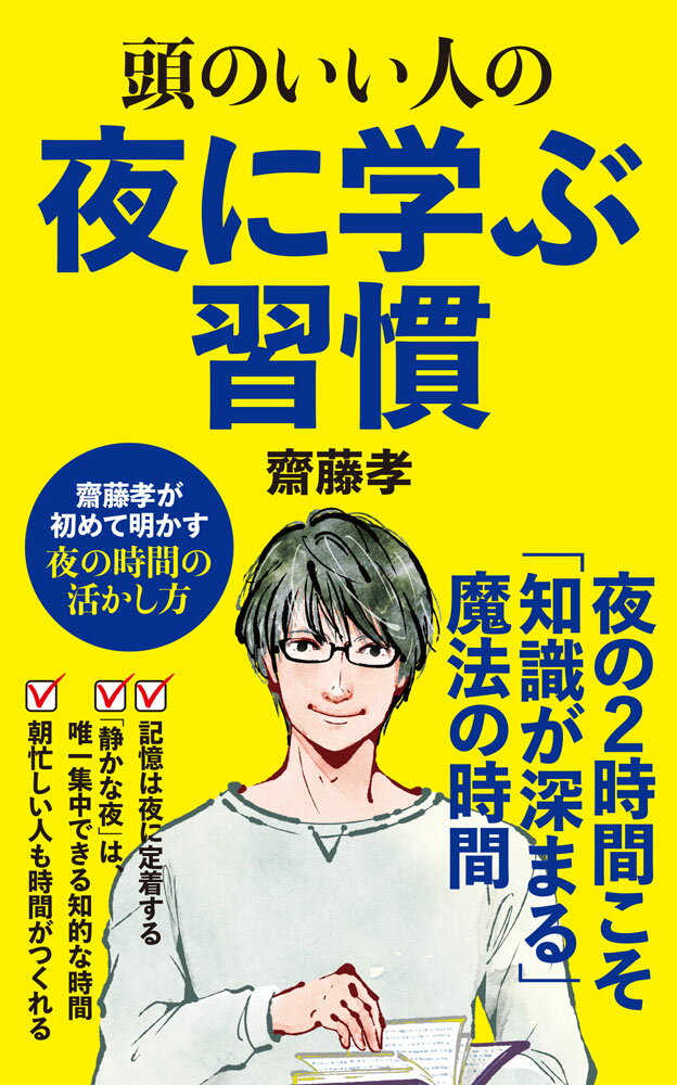＊本書は、2017年4月に小社から『夜型人間のための知的生産術』のタイトルで刊行した書籍を改題、加筆修正し刊行したものです。


夜の2時間こそ「知識」が深まる魔法の時間。
記憶は夜に定着する。
朝忙しい人も時間がつくれる。
「静かな夜」は唯一集中できる知的な時間。
著者が初めて語る夜の過ごし方、使い方。

【章立て】
新版に寄せて　これまでにない「夜の時代」をどう生きるか
はじめに
新章　「夜」とはどんな時間なのか
序章　私はなぜ「夜」に学ぶのか
1章 頭のいい人の夜の読書術
2章 知識が深まる夜のインプット法
3章 夜にはかどるアイデア発想法
4章 静かな夜が「精神」を充実させる
おわりに

【内容】
★「規則正しい生活」が向かない人たちもいる
★一人リラックスして有意義に過ごす、それが夜
★昼の5分の休息が夜の2時間を救う
★「学び」とは「新しい意味に出会うこと」である
★夜のインプットの基本は「読書」
★「知識の習得」は夜に適している
★夜は「深い洞察」に向いている
★「話し言葉」の深さが変わる
★夜に適した「開放型」の発想法
★「7〜8割レベルの発想」を夜の習慣にする

……など
（目次より抜粋／※予定）

＊著者プロフィール
齋藤孝　さいとう・たかし
1960年、静岡県生まれ。明治大学文学部教授。東京大学法学部卒。同大学院教育学研究科博士課程を経て現職。『声に出して読みたい日本語』（草思社）がベストセラーとなり日本語ブームをつくる。著書に『読書力』『コミュニケーション力』『古典力』（以上、岩波新書）、『質問力』（筑摩書房）、『雑談力が上がる話し方』（ダイヤモンド社）、『語彙力こそが教養である』 (角川新書)、『大人の語彙力ノート』（SBクリエイティブ）、『頭のよさとは「説明力」だ』（詩想社新書）、『孤独を生きる』（PHP新書）、『読書する人だけがたどり着ける場所』（SB新書）、『12歳までに知っておきたい語彙力図鑑』（日本能率協会マネジメントセンター）、『頭のいい人の独学術』（ポプラ新書）など多数。NHK Eテレ「にほんごであそぼ」総合指導。