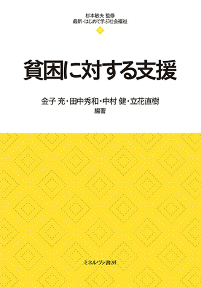 社会福祉士養成の新カリキュラム科目「貧困に対する支援」のテキスト。各種制度の理念や考え方をコンパクトに解説。貧困や公的扶助を取り巻く社会情勢、貧困に関連する種々の議論は、政治的・規範的な要素を多く含む。本書はそこにおいて「大切なこと」が何であるかを読者それぞれが発見する機会となることを意図した新しい教科書である。専門職をめざす学生や福祉の現場で働く人の学びと実践を支える一冊。
シリーズ刊行によせて
プロローグ　貧困に対する支援を学ぼうとしている方々へ
　第1部　貧困状態にある人の理解、支援の意義・理念・歴史
第1章 貧困の概念と公的扶助の意義・範囲
第2章 貧困状態にある人と社会環境
第3章 貧困状態にある人に対する福祉の理念
第4章 貧困観とスティグマ
第5章 世界における貧困に対する制度の歴史
第6章 日本における貧困に対する制度の歴史
　第2部　貧困に対する支援の制度と体系
第7章 生活保護法の概要と役割
第8章 生活困窮者自立支援制度の概要と役割
第9章 低所得者対策の概要と役割
第10章 ホームレス対策の概要と役割
第11章 貧困に対する支援における関係機関の役割
第12章 貧困に対する支援における専門職の役割
　第3部　貧困に対する支援の実際
第13章　生活保護制度における専門職の役割と自立支援
第14章　生活困窮者自立支援制度における専門職の役割と自立支援
第15章　生活福祉資金貸付制度にみる専門職の役割と自立支援
第16章　多機関および多職種、住民、企業等の協働による地域づくり
エピローグ　貧困に対する支援の動向と展望
あとがき
さくいん