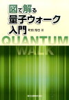 図で解る量子ウォーク入門 [ 町田拓也 ]