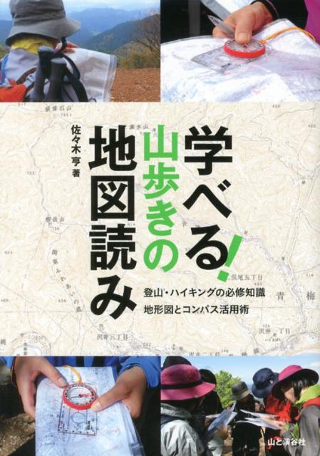 学べる！山歩きの地図読み