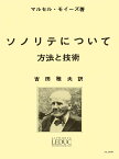 モイーズ:ソノリテについて(吉田雅夫訳) ルデュック社ライセンス版