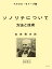 モイーズ:ソノリテについて(吉田雅夫訳) ルデュック社ライセンス版