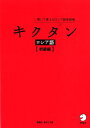 キクタンロシア語【初級編】 [ 猪塚 元，原 ダリア ]