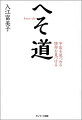 「ヘそ」で生きるとは、本質の自分との関係を深めていくこと。お詫びとお礼、思いの切り替え。「へそ」で生きるために大切な２つの方法。