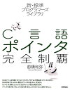 C言語ポインタ完全制覇 （新・標準プログラマーズライブラリ） 