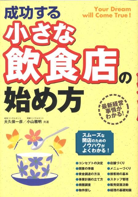 成功する小さな飲食店の始め方