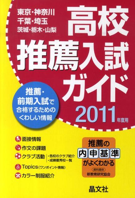 高校推薦入試ガイド（2011年度用）
