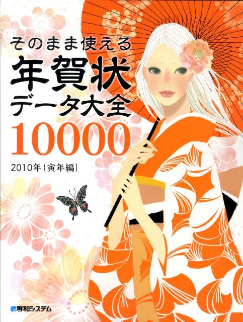 そのまま使える年賀状データ大全10000（2010年（寅年編））