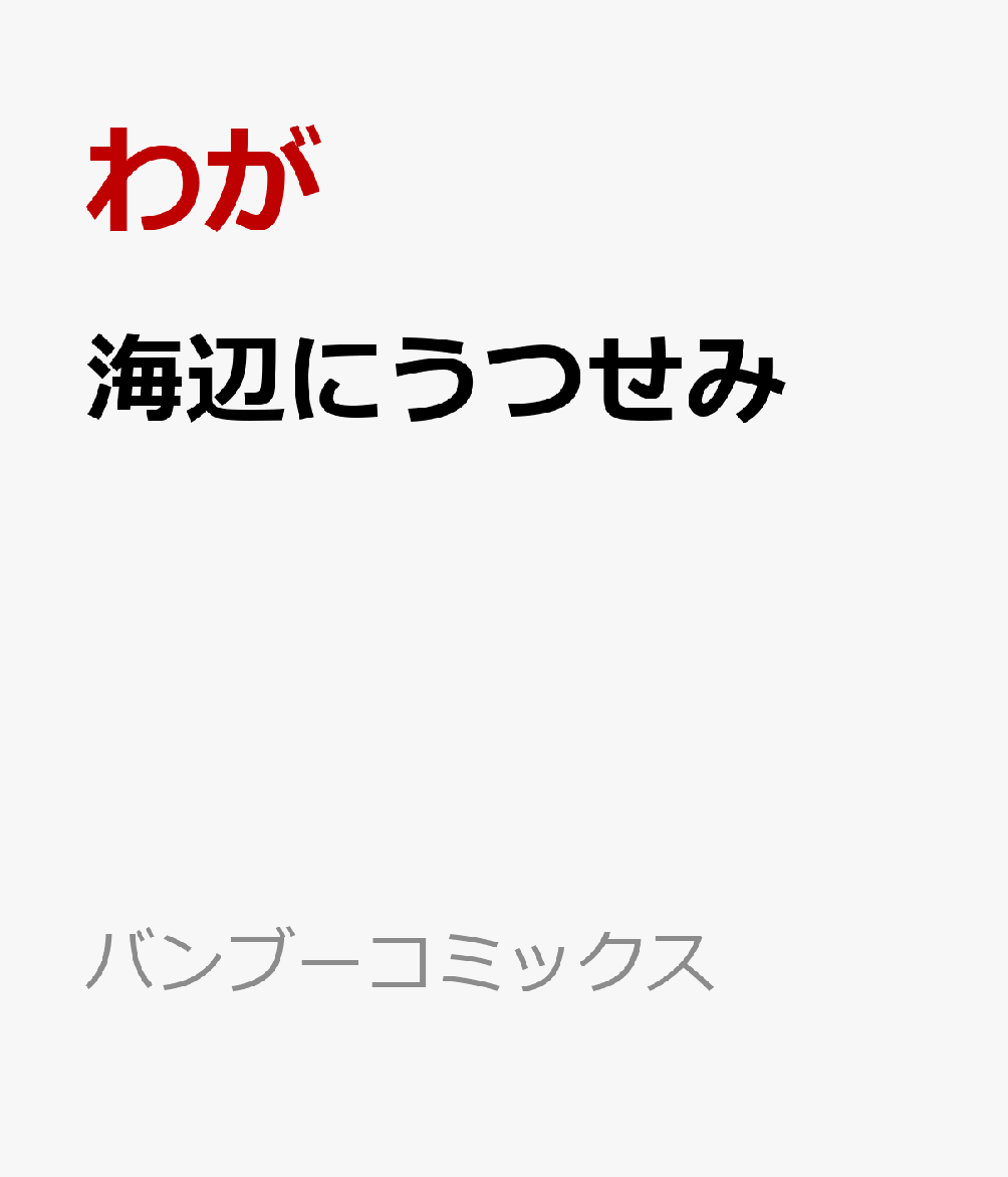 海辺にうつせみ