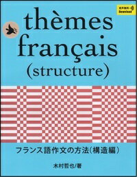 フランス語作文の方法（構造編） [ 木村　哲也 ]