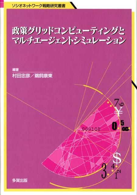 政策グリッドコンピューティングとマルチエージェントシミュレーション
