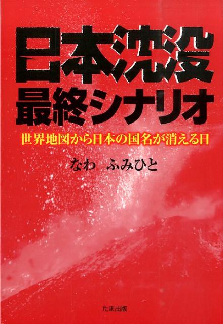 日本沈没最終シナリオ 世界地図から日本の国名が消える日 [ なわふみひと ]のサムネイル