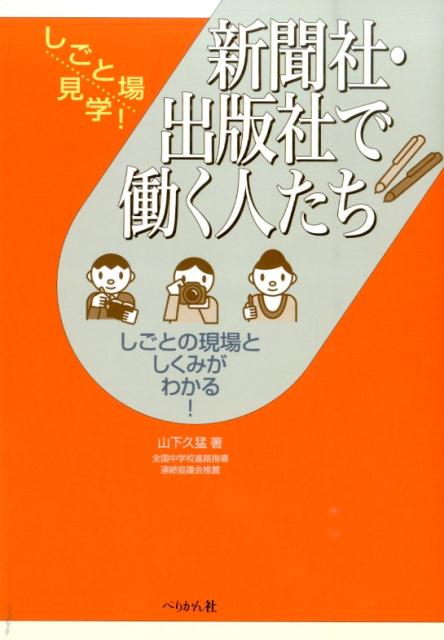 新聞社・出版社で働く人たち しごとの現場としくみがわかる！ （しごと場見学！） [ 山下久猛 ]