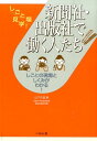 しごとの現場としくみがわかる！ しごと場見学！ 山下久猛 ぺりかん社シンブンシャ シュッパンシャ デ ハタラク ヒトタチ ヤマシタ,ヒサタケ 発行年月：2014年07月 ページ数：156p サイズ：単行本 ISBN：9784831513816 山下久猛（ヤマシタヒサタケ） フリーランスライター、編集者。1969年生まれ、愛媛県出身。出版社や転職サイトなどの編集、執筆を経て独立。現在はフリーランスとして雑誌、書籍、ウェブサイトの編集、執筆にたずさわっている（本データはこの書籍が刊行された当時に掲載されていたものです） 1　新聞社・出版社ってどんな場所だろう？（新聞社・出版社にはこんなにたくさんの仕事があるんだ！）／2　新聞社ではどんな人が働いているの？（新聞制作の仕事をCheck！／新聞社をイラストで見てみよう　ほか）／3　新聞制作を支えるためにどんな人が働いているの？（支える仕事をCheck！／新聞ができて私たちの手に届くまで　ほか）／4　出版社ではどんな人が働いているの？（本や雑誌づくりの仕事をCheck！／出版社をイラストで見てみよう　ほか） 「新聞社・出版社」で働くいろいろな職種を網羅。「新聞社・出版社」の現場としくみがわかります。本書を読むことにより、「新聞社・出版社」のバーチャル体験ができます。実際に「新聞社・出版社」で働く人たちのインタビューにより、具体的な将来のビジョンが描けます。 本 人文・思想・社会 雑学・出版・ジャーナリズム ジャーナリズム