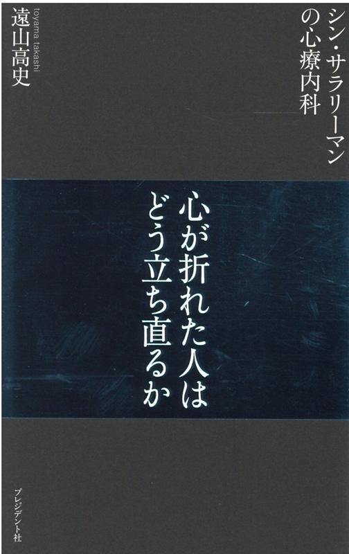 シン・サラリーマンの心療内科 心が折れた人はどう立ち直るか [ 遠山高史 ]のサムネイル
