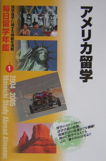 毎日留学年鑑（2004→2005　1）