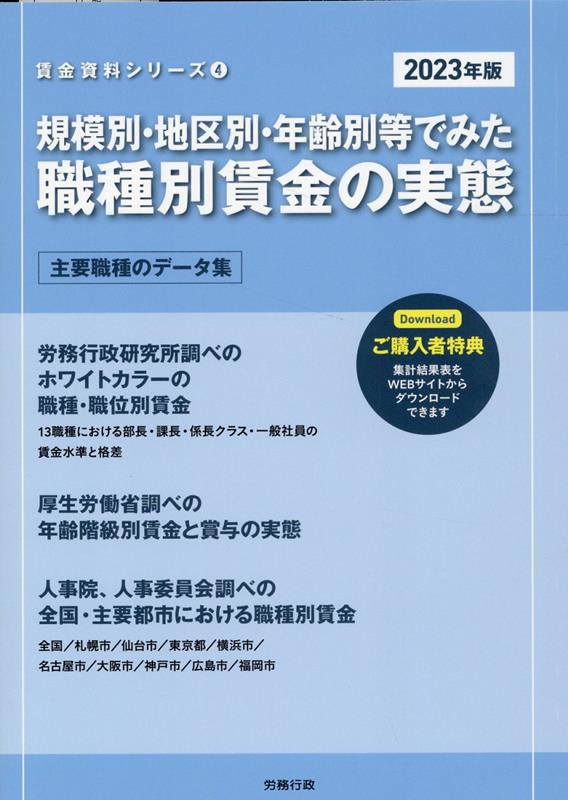 規模別・地区別・年齢別等でみた職種別賃金の実態（2023年版）