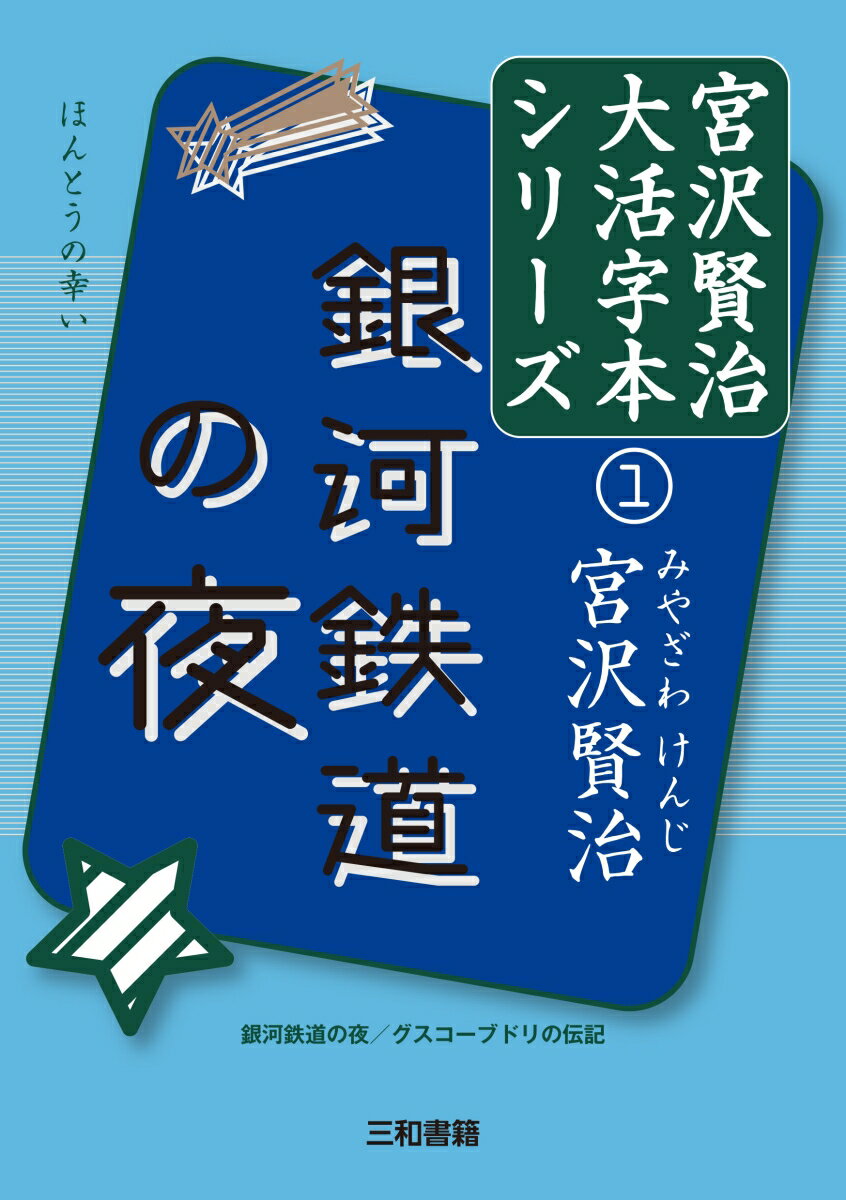 銀河鉄道の夜（宮澤賢治大活字本シリーズ1）