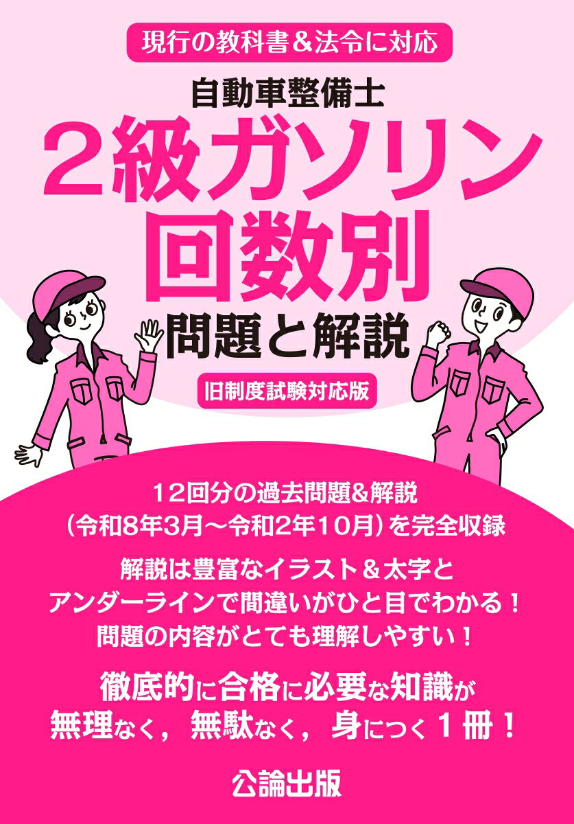 自動車整備士 2級ガソリン 回数別 問題と解説 旧制度試験対応版の表紙
