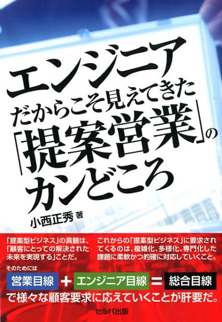 エンジニアだからこそ見えてきた「提案営業」のカンどころ