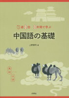 週1回1年間で学ぶ中国語の基礎