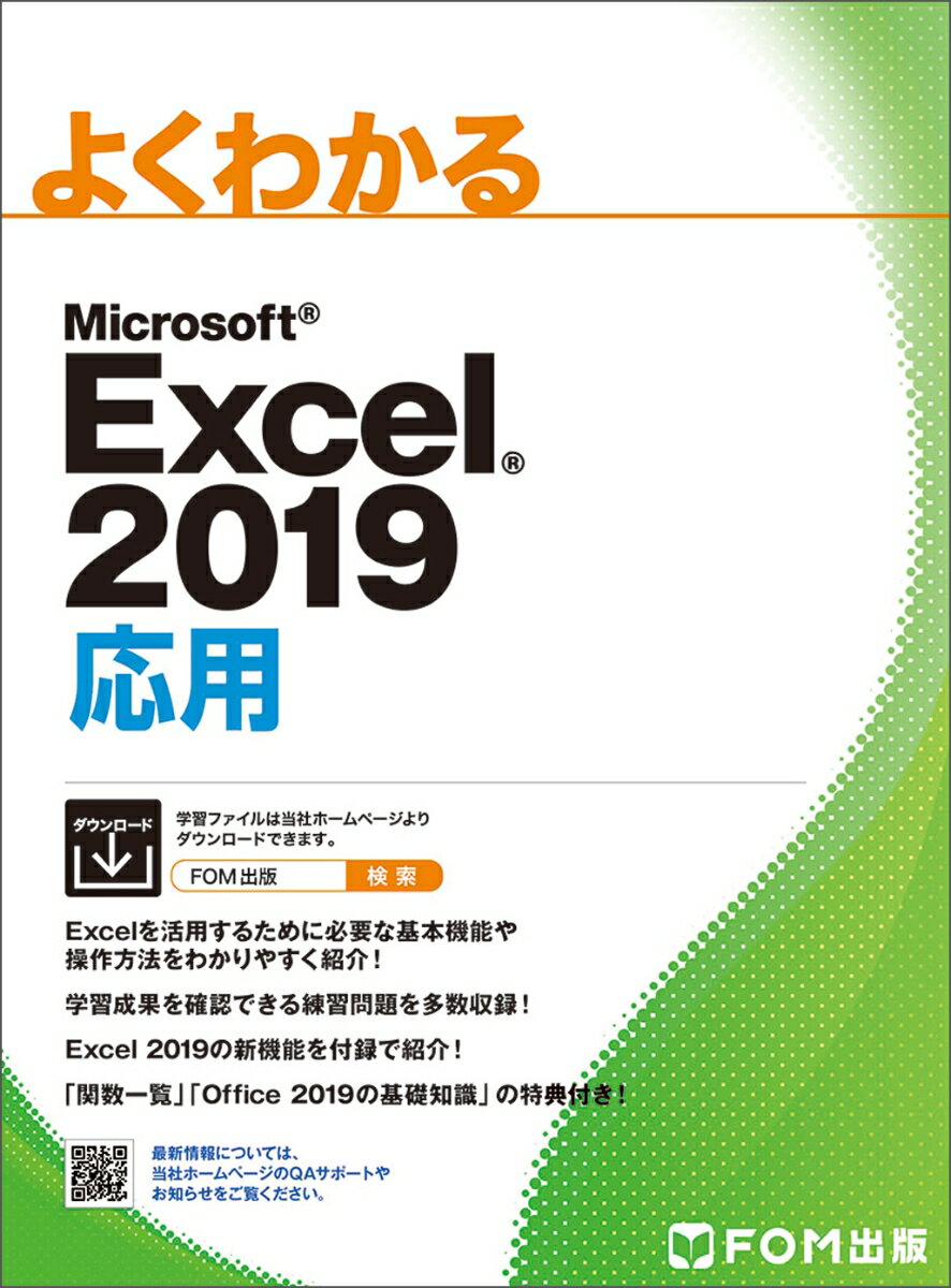 Excel 2019 応用 [ 富士通エフ・オー・エム株式会社 FOM出版 ]