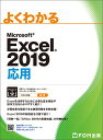 よくわかるMicrosoft　Excel　2019応用 [ 富士通エフ・オー・エム株式会社