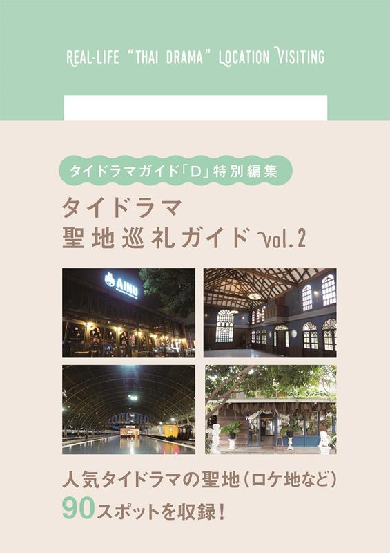 タイドラマ聖地巡礼ガイド（vol．2）