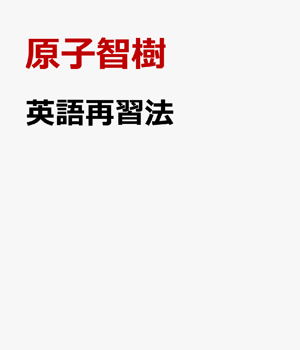英語再習法
