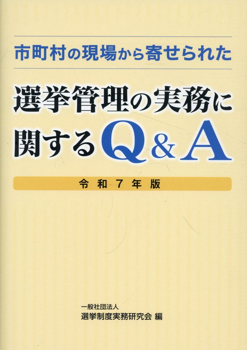 市町村の現場から寄せられた選挙管理の実務に関するQ＆A（令和7年版）