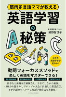 【POD】筋肉多言語ママが教える英語学習の秘策 動詞フォーカスメソッドで楽しく英語をマスターできる！