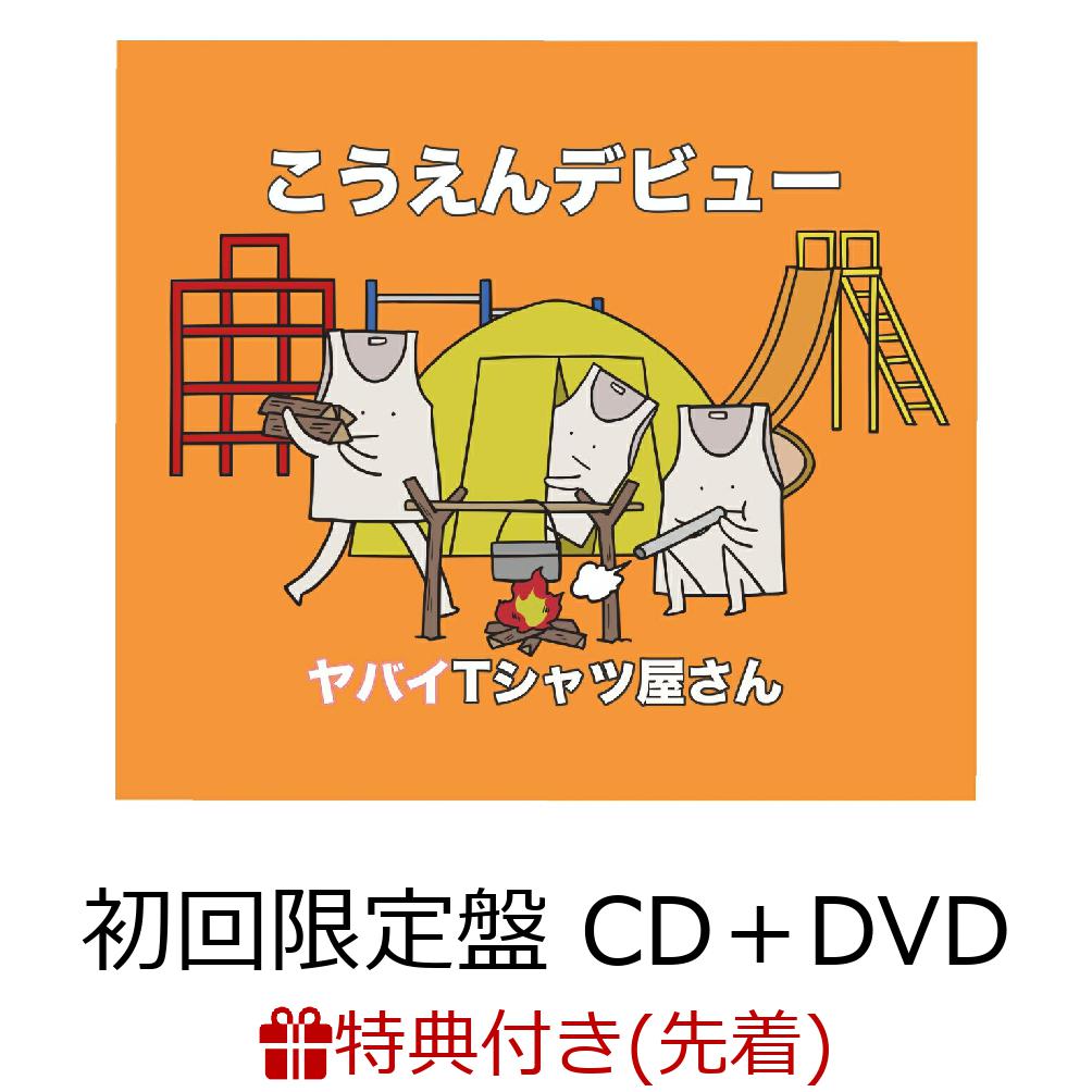 【先着特典】こうえんデビュー (初回限定盤 CD＋DVD)(ステッカー)